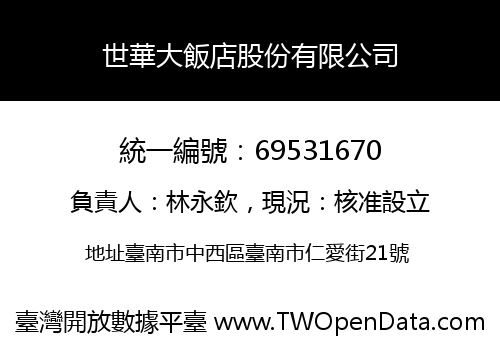 世華大飯店股份有限公司