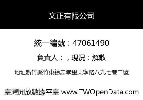 文正有限公司