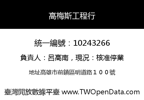 高梅斯工程行
