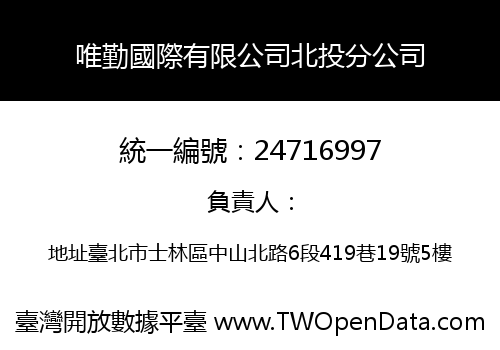 唯勤國際有限公司北投分公司