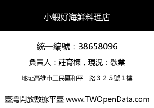 小蝦好海鮮料理店