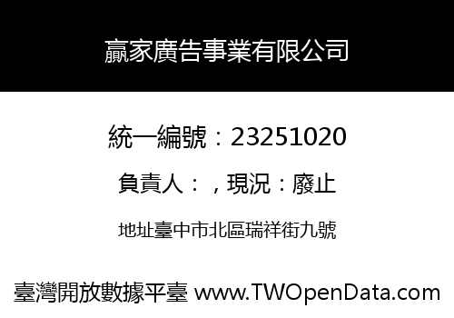 贏家廣告事業有限公司