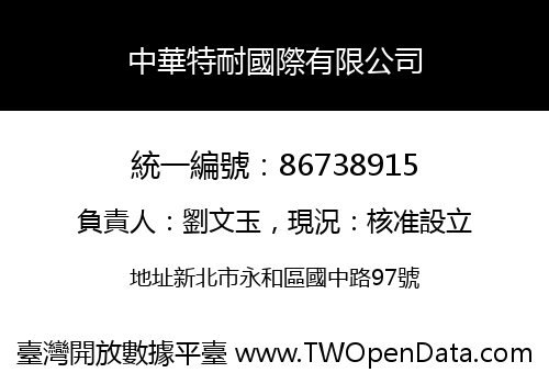 中華特耐國際有限公司