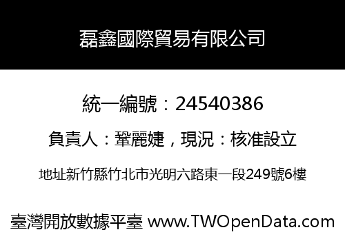 磊鑫國際貿易有限公司