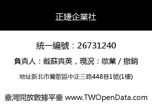 正婕企業社