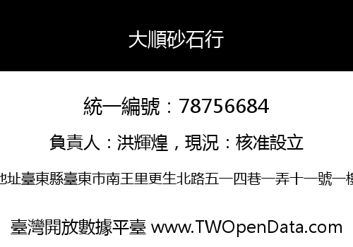 大順砂石行