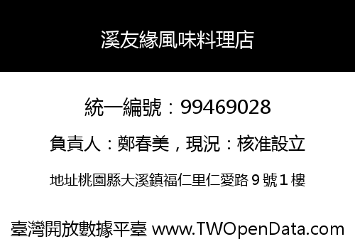 溪友緣風味料理店