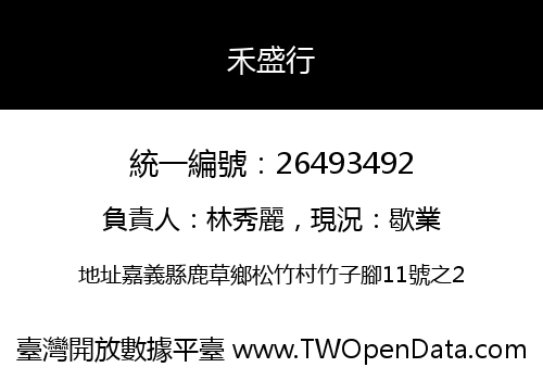 禾盛行