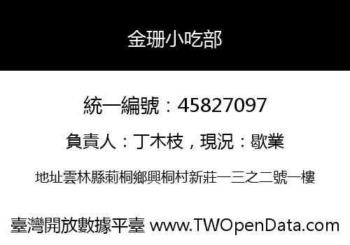 金珊小吃部