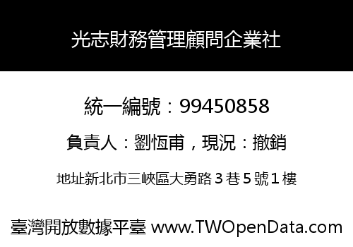 光志財務管理顧問企業社