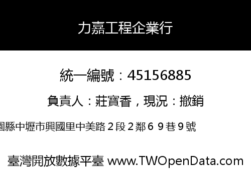 力嘉工程企業行