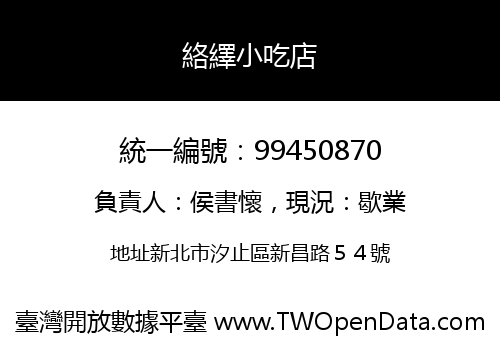 絡繹小吃店