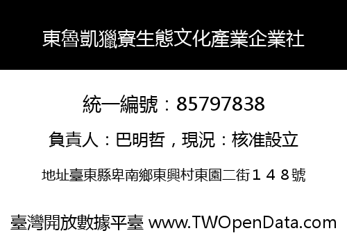 東魯凱獵寮生態文化產業企業社