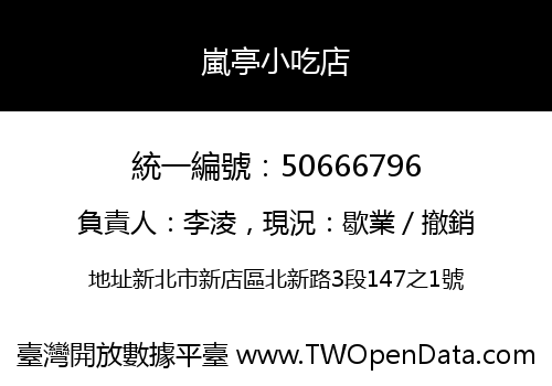 嵐亭小吃店