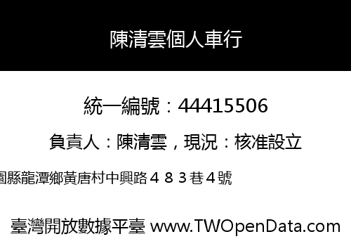 陳清雲個人車行