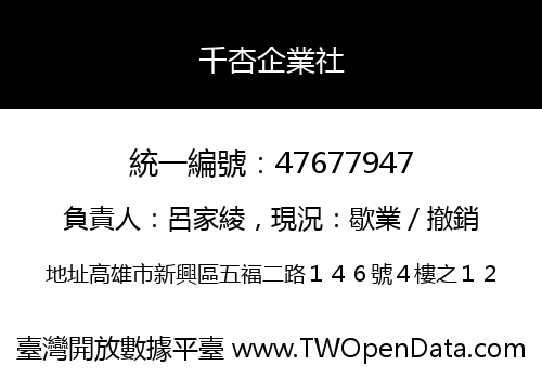 千杏企業社