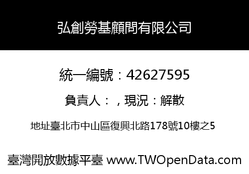 弘創勞基顧問有限公司
