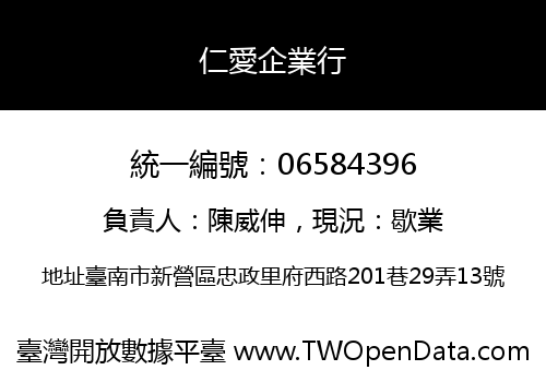 仁愛企業行