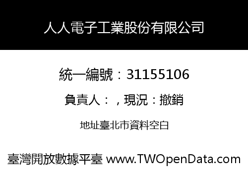 人人電子工業股份有限公司