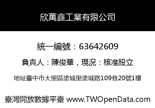 欣萬鑫工業有限公司