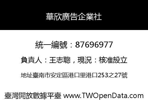 華欣廣告企業社