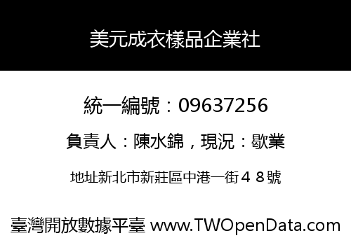 美元成衣樣品企業社