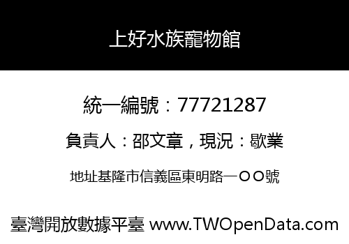 上好水族寵物館