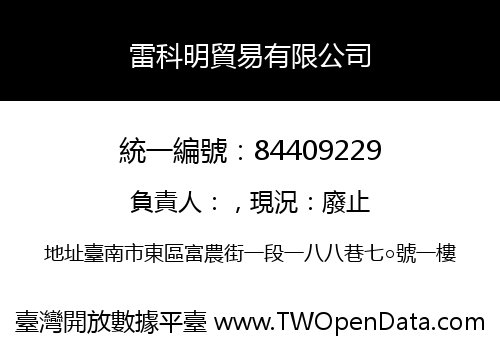 雷科明貿易有限公司
