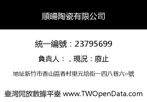 順暘陶瓷有限公司
