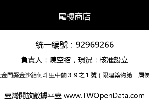 尾樓商店