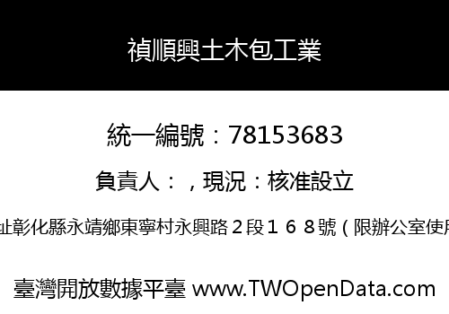 禎順興土木包工業