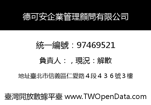 德可安企業管理顧問有限公司