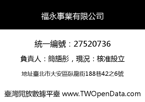 福永事業有限公司