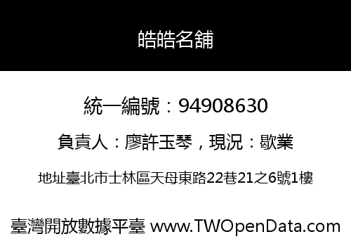 皓皓名舖
