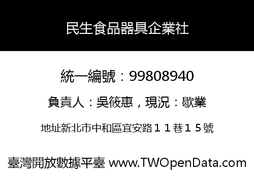 民生食品器具企業社
