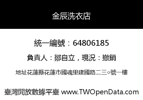 金辰洗衣店