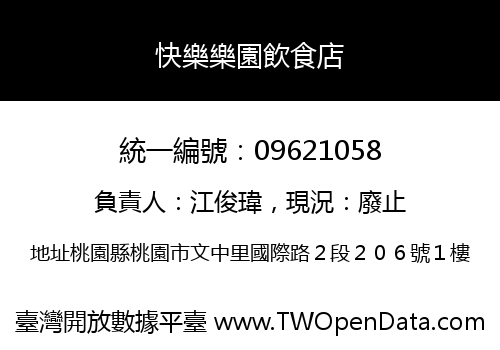 快樂樂園飲食店