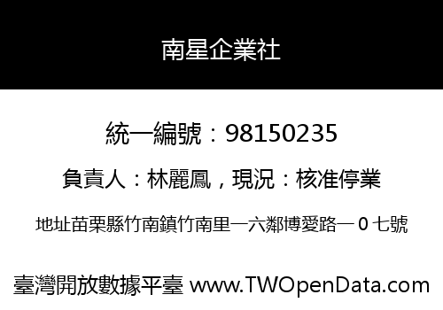 南星企業社