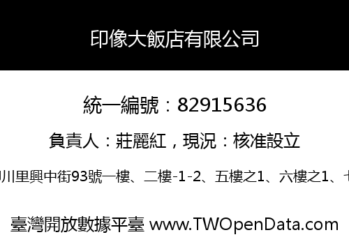 印像大飯店有限公司