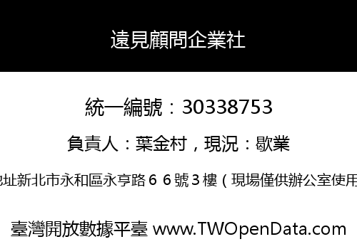 遠見顧問企業社