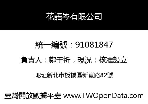 花語岑有限公司