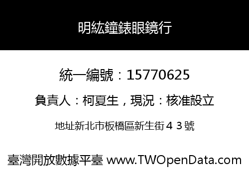 明紘鐘錶眼鏡行