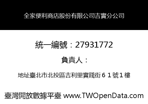 全家便利商店股份有限公司吉實分公司