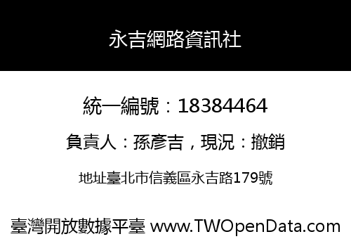永吉網路資訊社