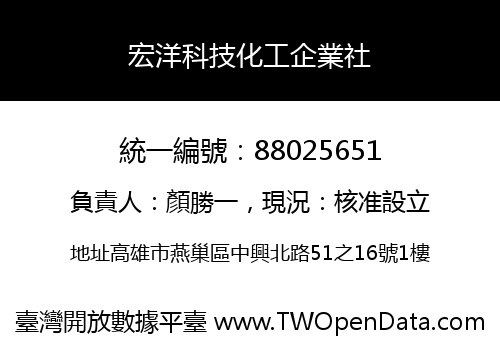 宏洋科技化工企業社