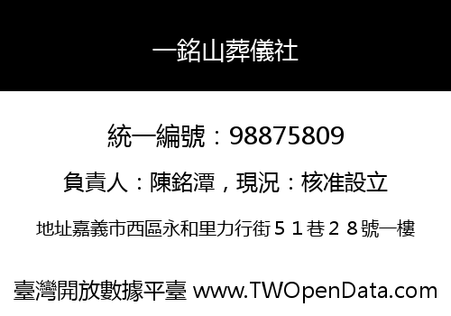 一銘山葬儀社