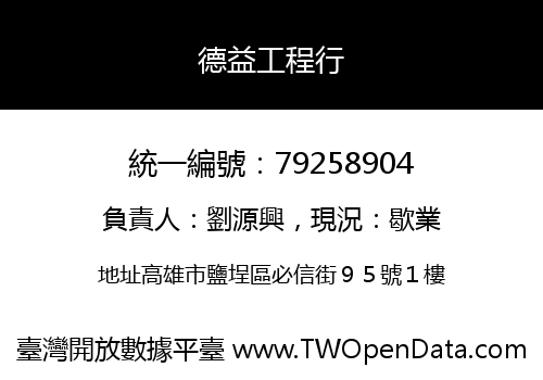 德益工程行
