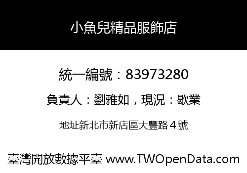 小魚兒精品服飾店