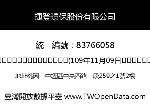 捷登環保股份有限公司