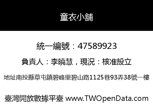 童衣小舖